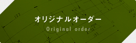 オリジナルオーダー